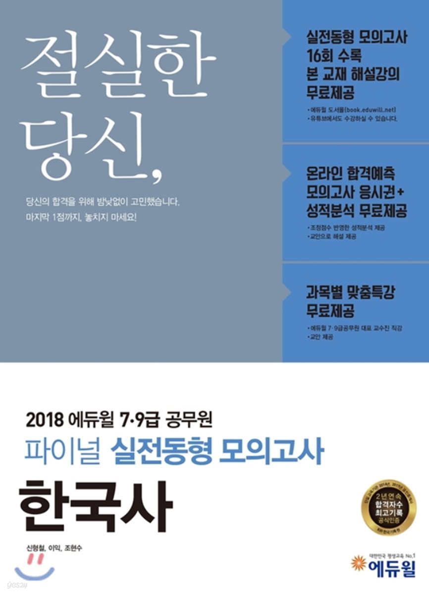 2018 에듀윌 7, 9급 공무원 파이널 실전동형 모의고사 한국사