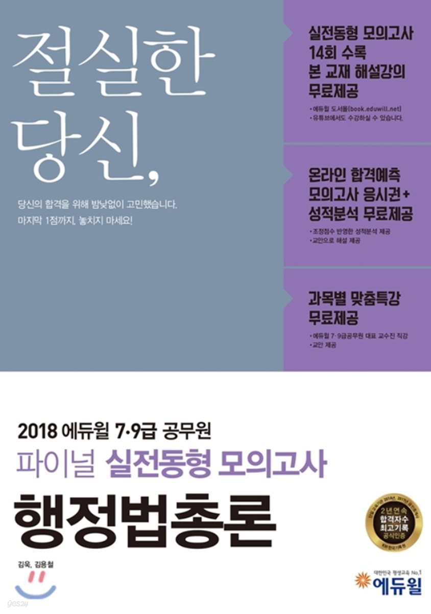 2018 에듀윌 7, 9급 공무원 파이널 실전동형 모의고사 행정법총론