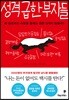 성격 급한 부자들