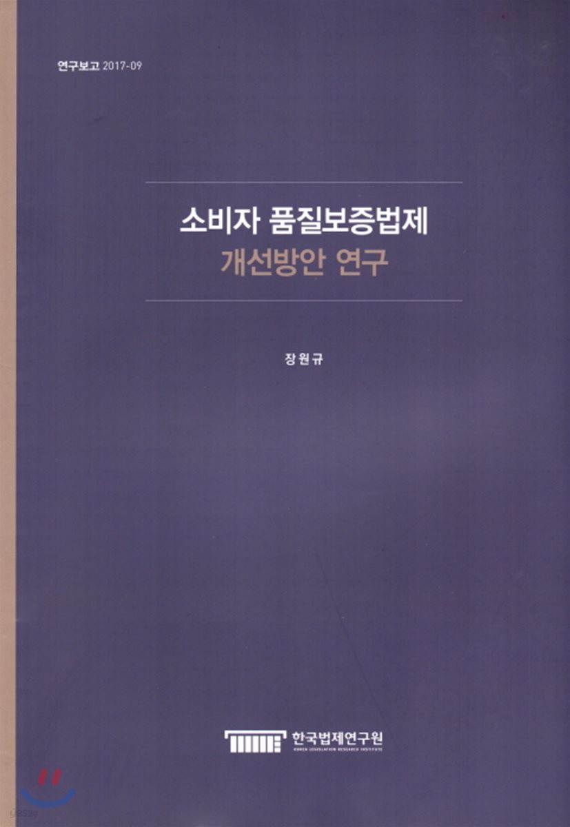 소비자 품질보증법제 개선방안 연구