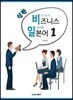 신판 비즈니스 일본어 1