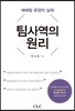 팀사역의 원리