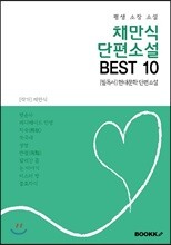 채만식 단편소설 BEST 10 (평생 소장 소설)