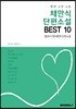 채만식 단편소설 BEST 10 (평생 소장 소설)
