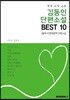 김동인 단편소설 BEST 10 (평생 소장 소설)