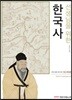 선생님을 위한 한국사
