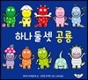 하나 둘 셋 공룡
