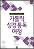 가톨릭 성경 통독 여정 구약 1편