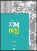 지혜 여정 역사서 3 : 열왕기 상 · 하