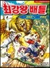 최강왕 배틀 1