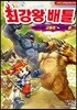 최강왕 배틀 2