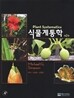 식물계통학