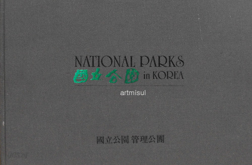 국립공원 : NATIONAL PARKS