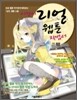이것이 리얼 웹툰작법서