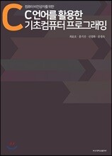 컴퓨터 비전공자를 위한C 언어를 활용한 기초 컴퓨터 프로그램