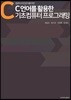 컴퓨터 비전공자를 위한C 언어를 활용한 기초 컴퓨터 프로그램