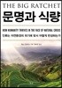 문명과 식량