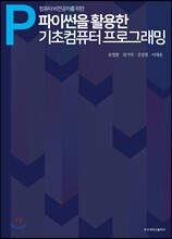컴퓨터 비전공자를 위한 파이썬을 활용한 기초컴퓨터프로그래밍