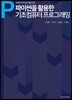 컴퓨터 비전공자를 위한 파이썬을 활용한 기초컴퓨터프로그래밍