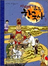 이희재 감동 한국사 5