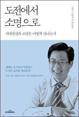 도전에서 소명으로
