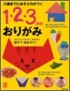 入園までにあそぶ力がつく1.2.3才のおりがみ
