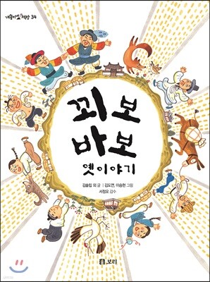 꾀보 바보 옛이야기