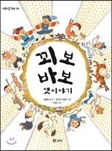 꾀보 바보 옛이야기