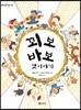 꾀보 바보 옛이야기