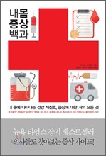 내 몸 증상 백과