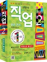 2013 직업상담사 2급 한권으로 끝내기
