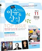 [사은품] 2011 11 최신 이슈 & 상식