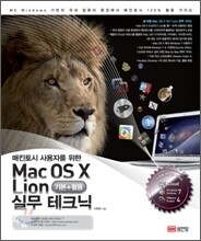 Mac OS X Lion 실무테크닉 기본+활용