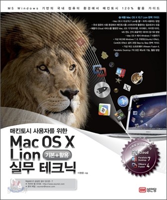 Mac OS X Lion 실무테크닉 기본+활용