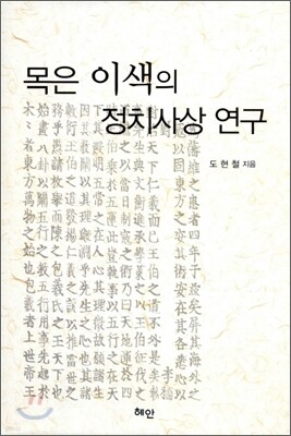목은 이색의 정치사상 연구