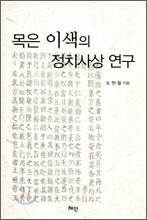목은 이색의 정치사상 연구