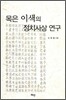 목은 이색의 정치사상 연구
