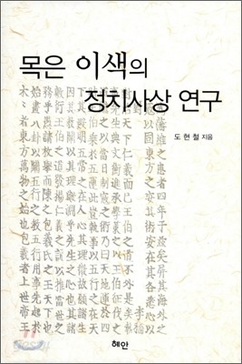 목은 이색의 정치사상 연구