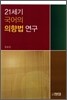 21세기 국어의 의향법 연구