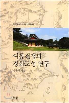 여몽전쟁과 강화도성 연구