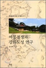 여몽전쟁과 강화도성 연구