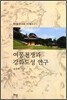 여몽전쟁과 강화도성 연구