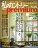 私のカントリ-Premium