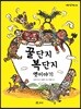 꿀단지 복단지 옛이야기