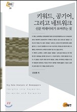 키워드, 공기어, 그리고 네트워크 Insights into Keywords, Co-words and Networks