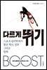다르게 뛰기