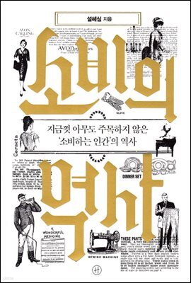 소비의 역사