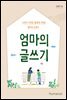 엄마의 글쓰기