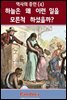 하늘은 왜 이런 일을 모른척 하셨을까?