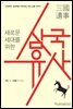 새로운 세대를 위한 삼국유사